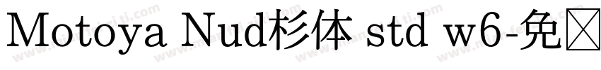 Motoya Nud杉体 std w6字体转换